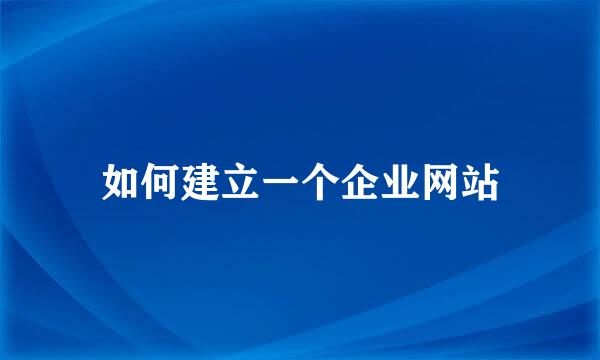 如何建立一个企业网站