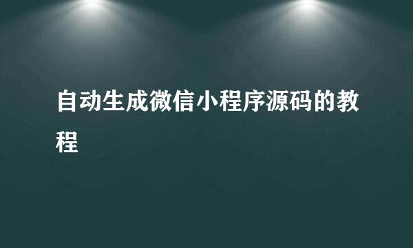 自动生成微信小程序源码的教程