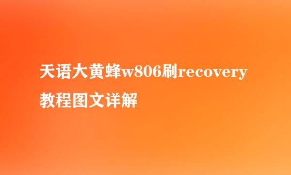 天语大黄蜂w806刷recovery教程图文详解