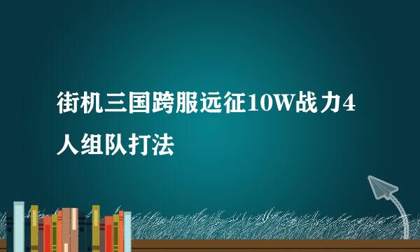 街机三国跨服远征10W战力4人组队打法