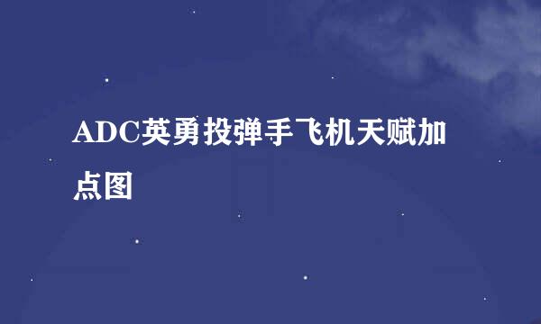 ADC英勇投弹手飞机天赋加点图