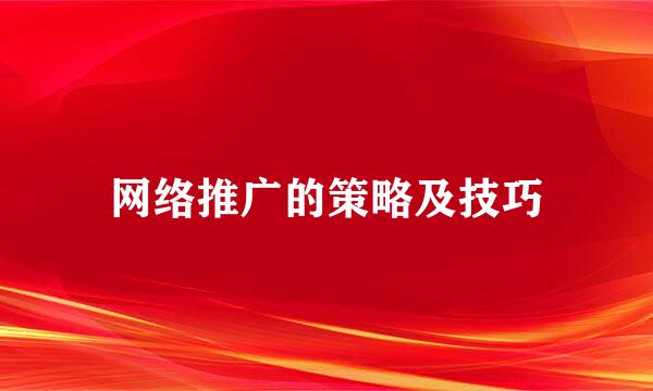 网络推广的策略及技巧