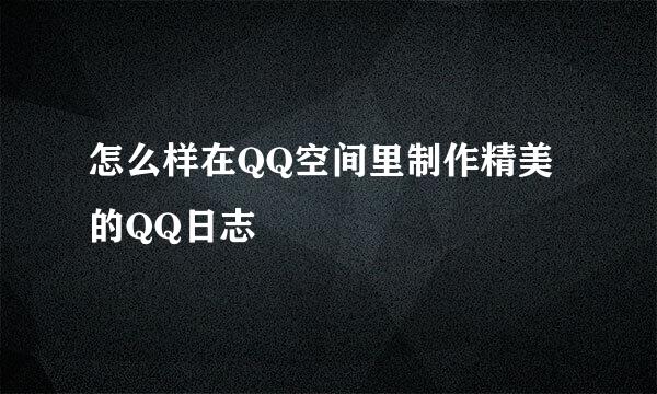 怎么样在QQ空间里制作精美的QQ日志