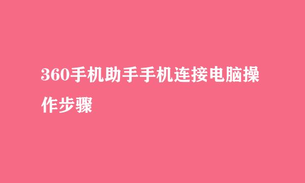 360手机助手手机连接电脑操作步骤