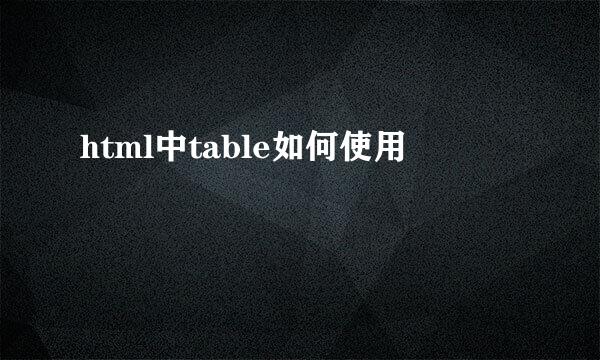 html中table如何使用