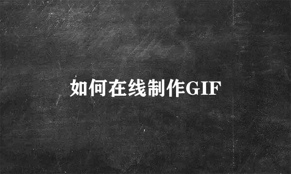 如何在线制作GIF