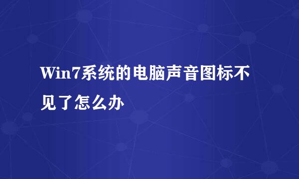 Win7系统的电脑声音图标不见了怎么办