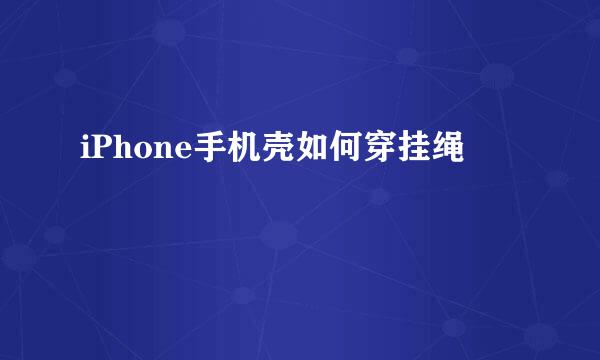 iPhone手机壳如何穿挂绳