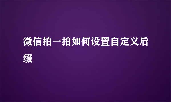 微信拍一拍如何设置自定义后缀