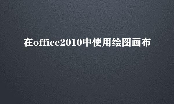 在office2010中使用绘图画布