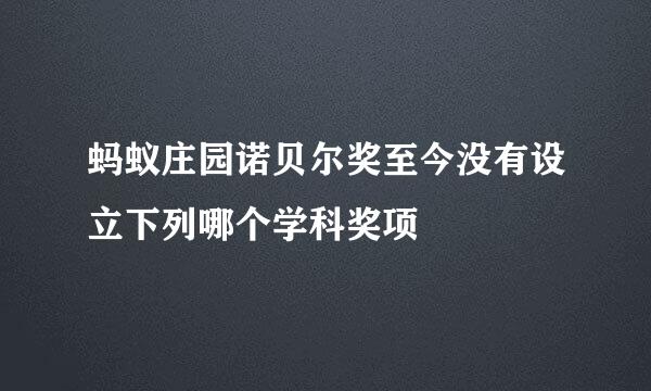 蚂蚁庄园诺贝尔奖至今没有设立下列哪个学科奖项