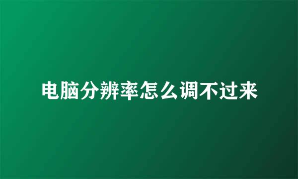 电脑分辨率怎么调不过来