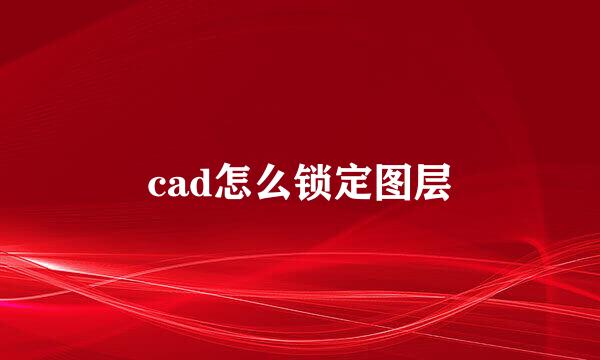 cad怎么锁定图层