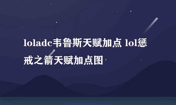 loladc韦鲁斯天赋加点 lol惩戒之箭天赋加点图