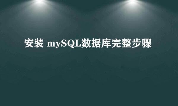 安装 mySQL数据库完整步骤