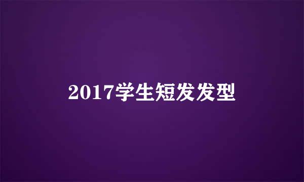 2017学生短发发型