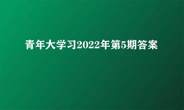 青年大学习2022年第5期答案