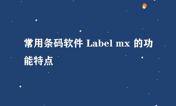 常用条码软件 Label mx 的功能特点