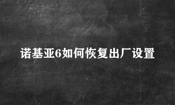 诺基亚6如何恢复出厂设置