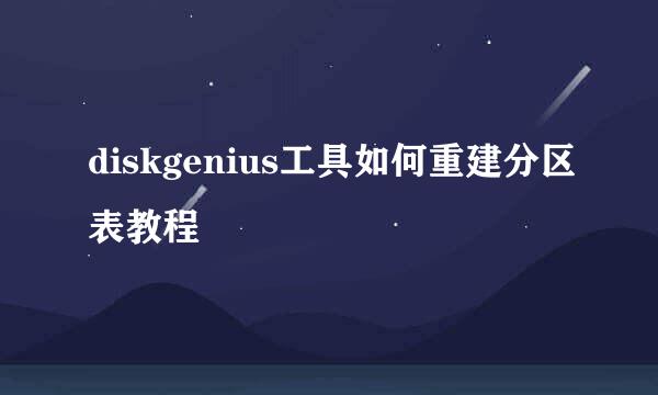 diskgenius工具如何重建分区表教程