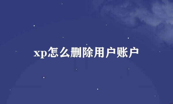 xp怎么删除用户账户