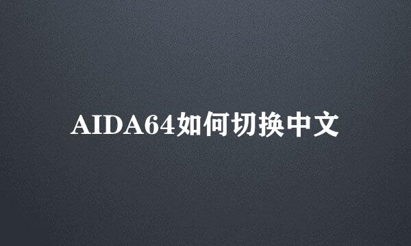 AIDA64如何切换中文