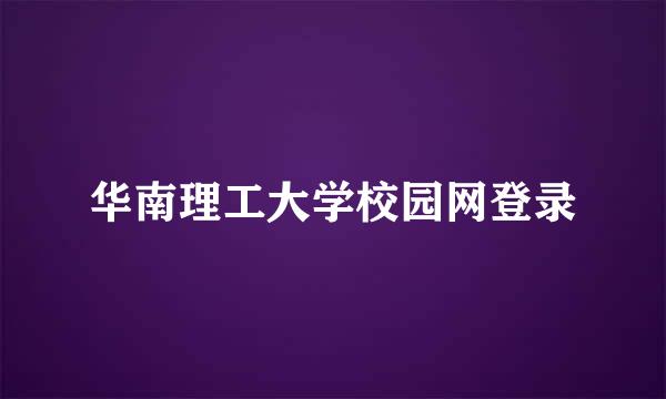 华南理工大学校园网登录