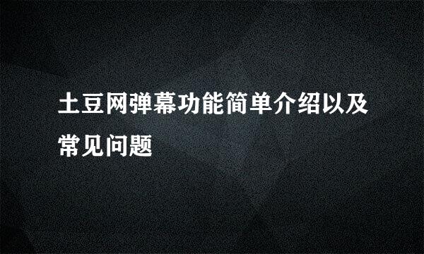 土豆网弹幕功能简单介绍以及常见问题