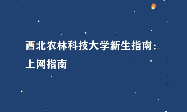 西北农林科技大学新生指南：上网指南