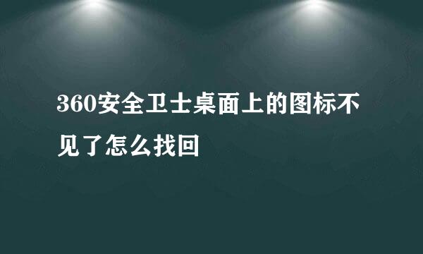 360安全卫士桌面上的图标不见了怎么找回