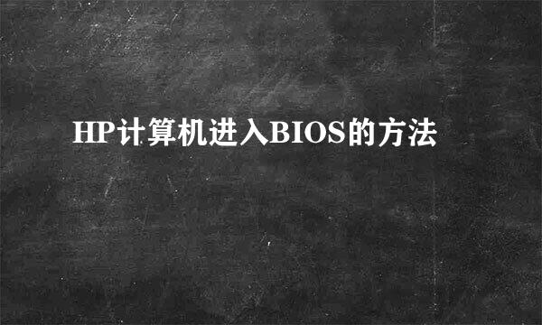 HP计算机进入BIOS的方法