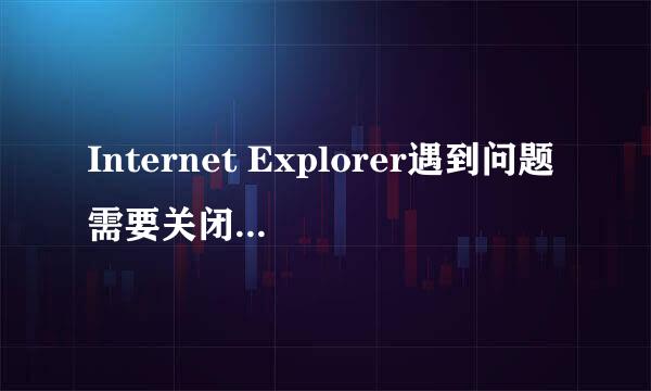 Internet Explorer遇到问题需要关闭解决办法