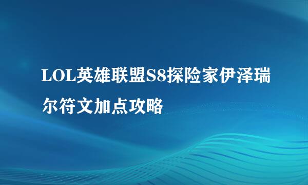 LOL英雄联盟S8探险家伊泽瑞尔符文加点攻略