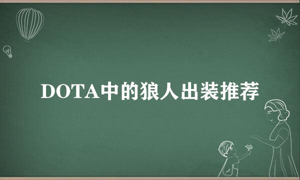 DOTA中的狼人出装推荐