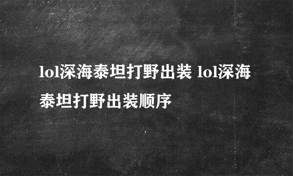 lol深海泰坦打野出装 lol深海泰坦打野出装顺序