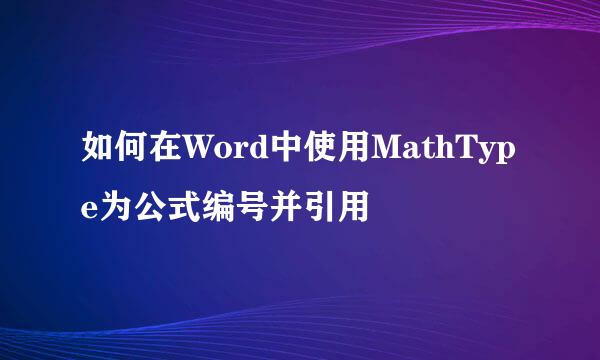 如何在Word中使用MathType为公式编号并引用