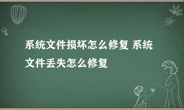 系统文件损坏怎么修复 系统文件丢失怎么修复