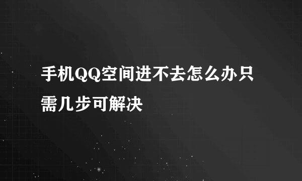 手机QQ空间进不去怎么办只需几步可解决