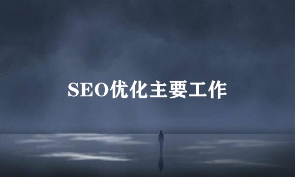 SEO优化主要工作