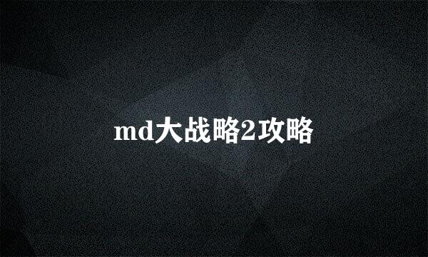 md大战略2攻略