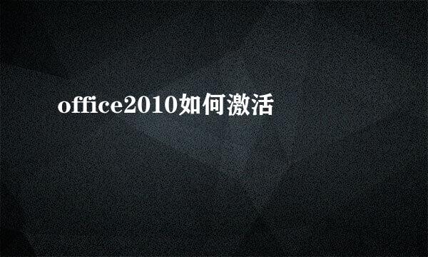 office2010如何激活