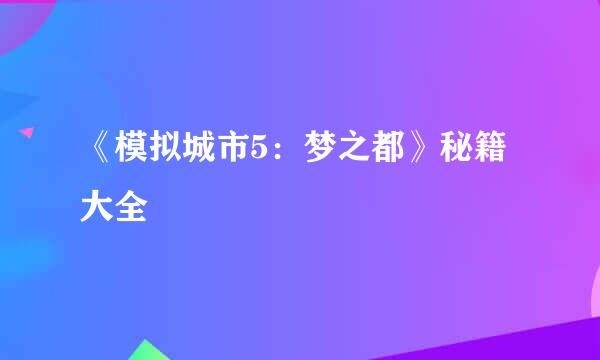 《模拟城市5：梦之都》秘籍大全