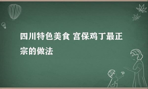 四川特色美食 宫保鸡丁最正宗的做法