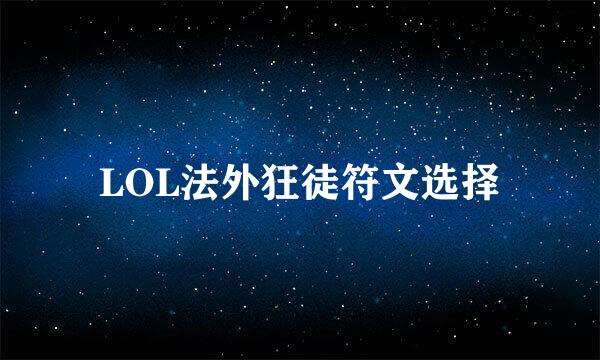 LOL法外狂徒符文选择