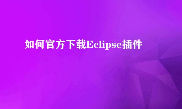 如何官方下载Eclipse插件