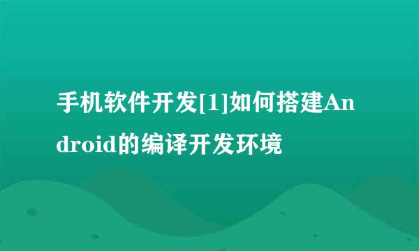 手机软件开发[1]如何搭建Android的编译开发环境