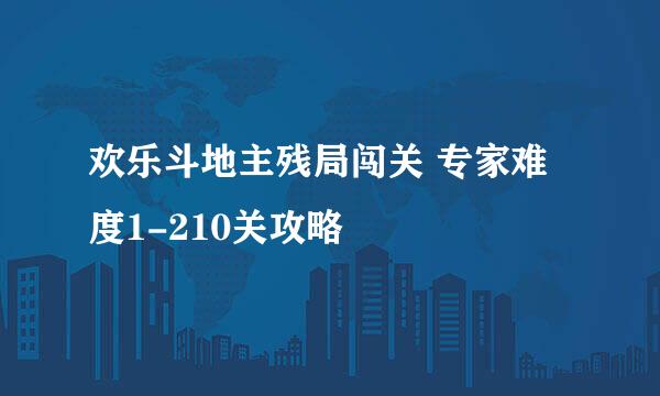 欢乐斗地主残局闯关 专家难度1-210关攻略