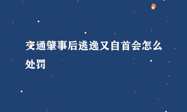 交通肇事后逃逸又自首会怎么处罚