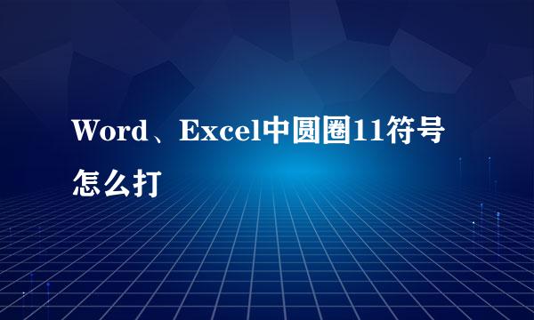 Word、Excel中圆圈11符号怎么打