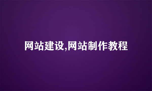 网站建设,网站制作教程